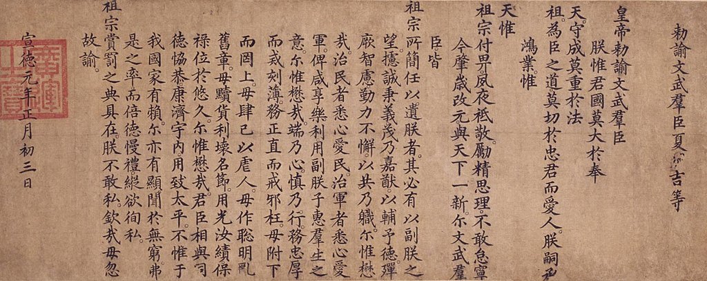 明人楷书勅谕卷