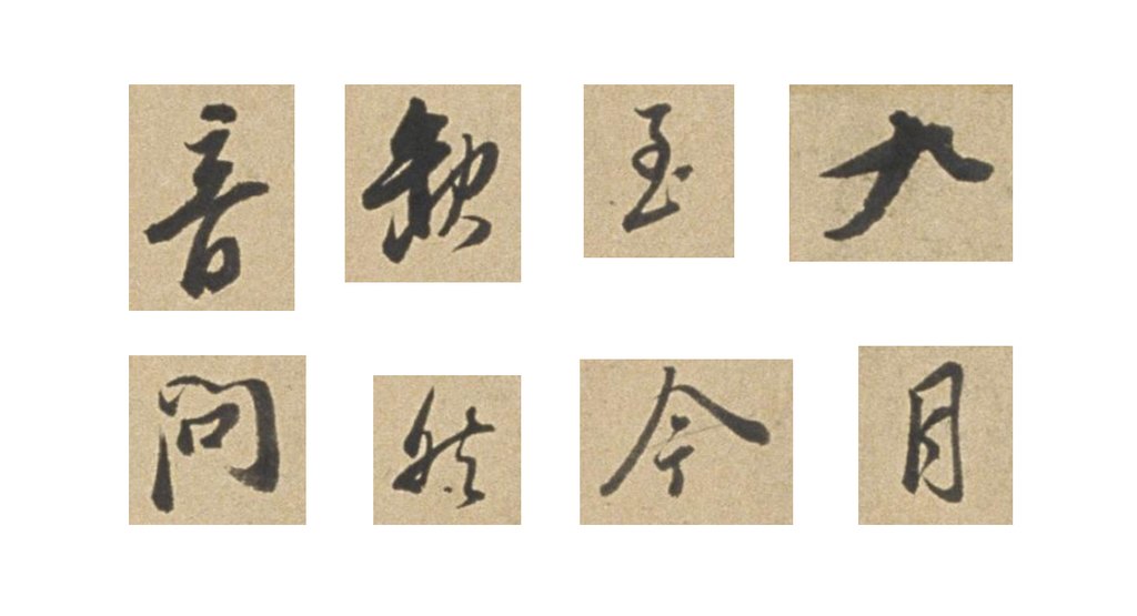 董其昌行书札卷 部分单字