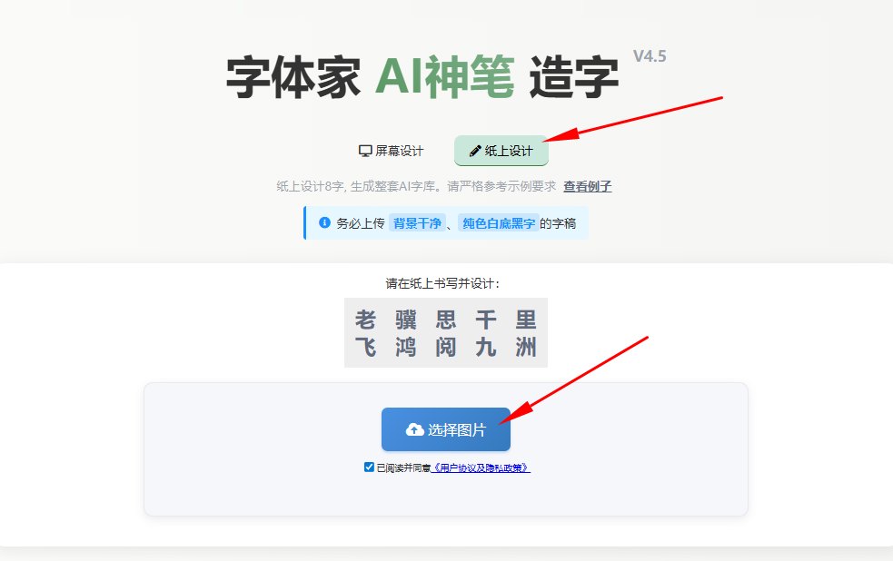 纸上造字 上传图片