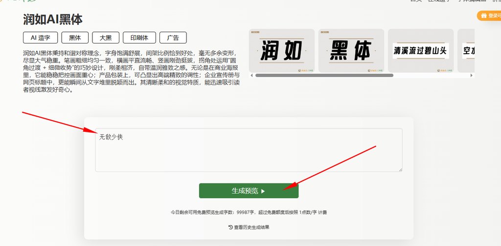 输入文字&ldquo;无敌少侠&rdquo;生成预览