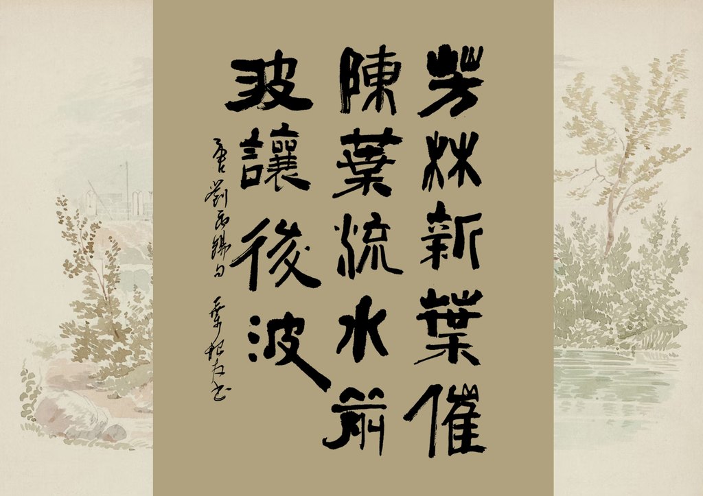 字体家AI神笔造字:叶根友手写谚语“芳林新叶催旧叶”书法魅力再现