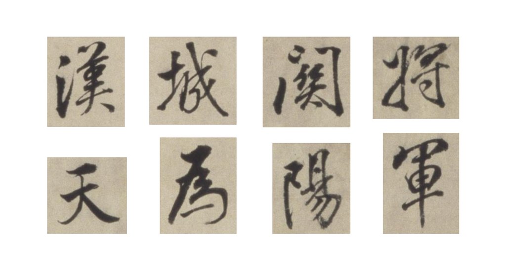 董其昌行书正阳门关侯庙碑卷 部分单字