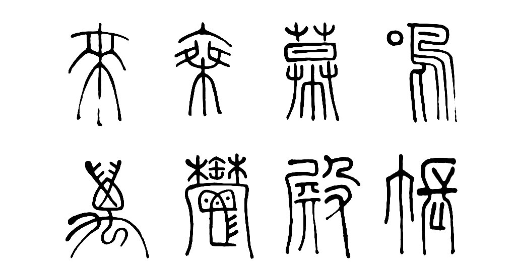 傅山篆书唐诗轴 白底黑字