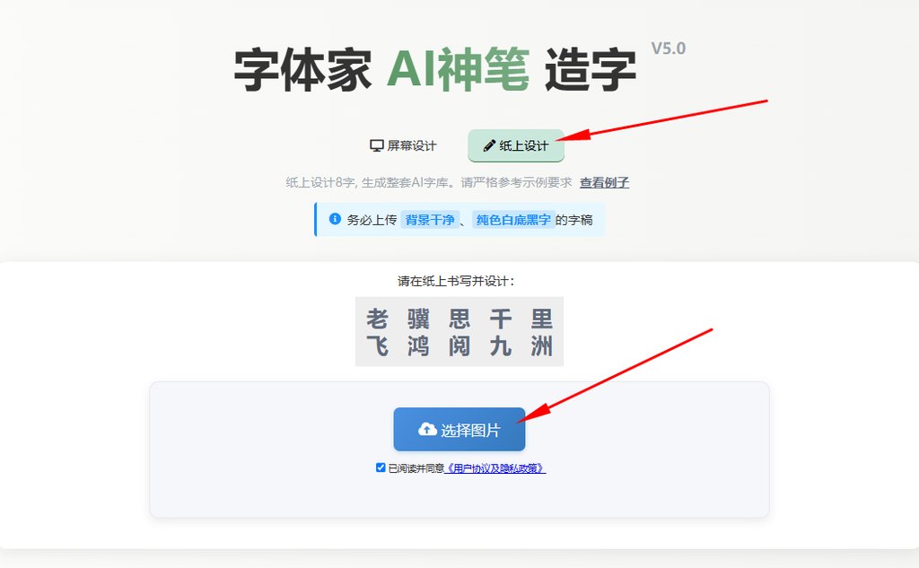 纸上造字 上传图片