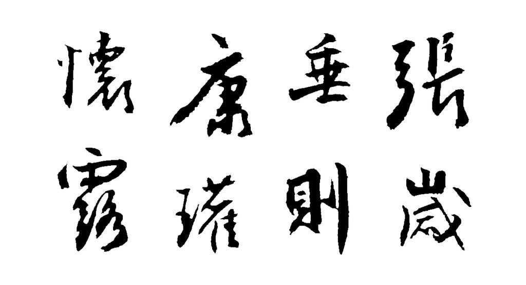 高士奇行书录张怀瓘论兰亭语页 白底黑字
