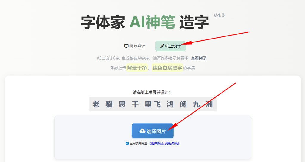 纸上造字 上传图片