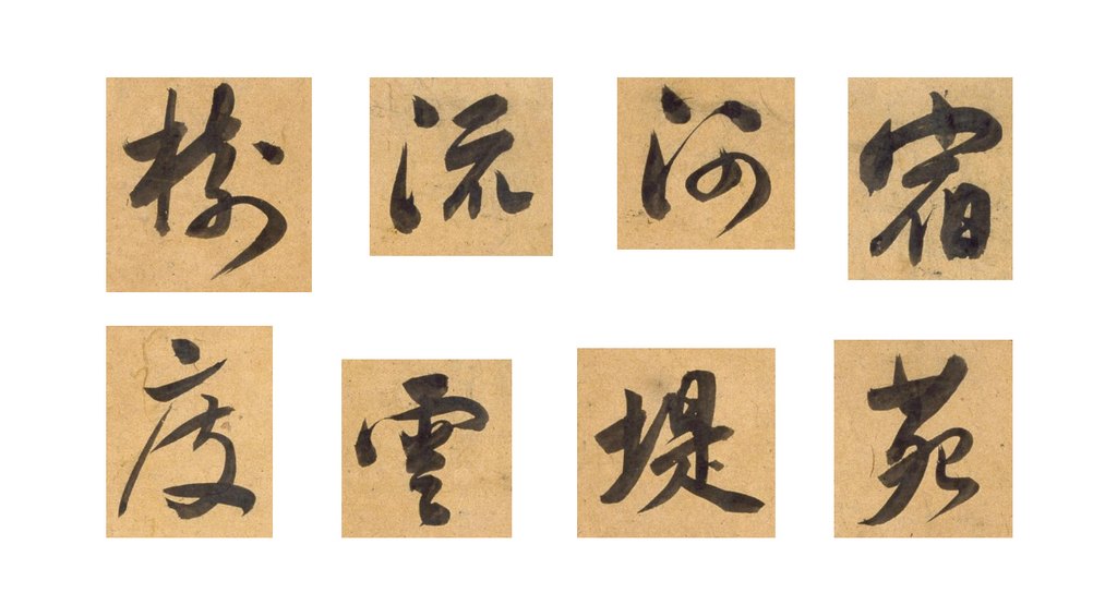 董其昌行书宋之问诗卷 部分单字
