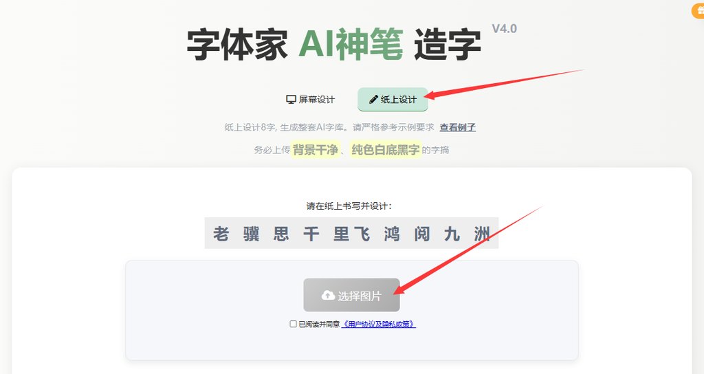 纸上造字 上传图片
