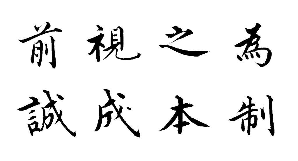 沈度楷书四箴页 白底黑字