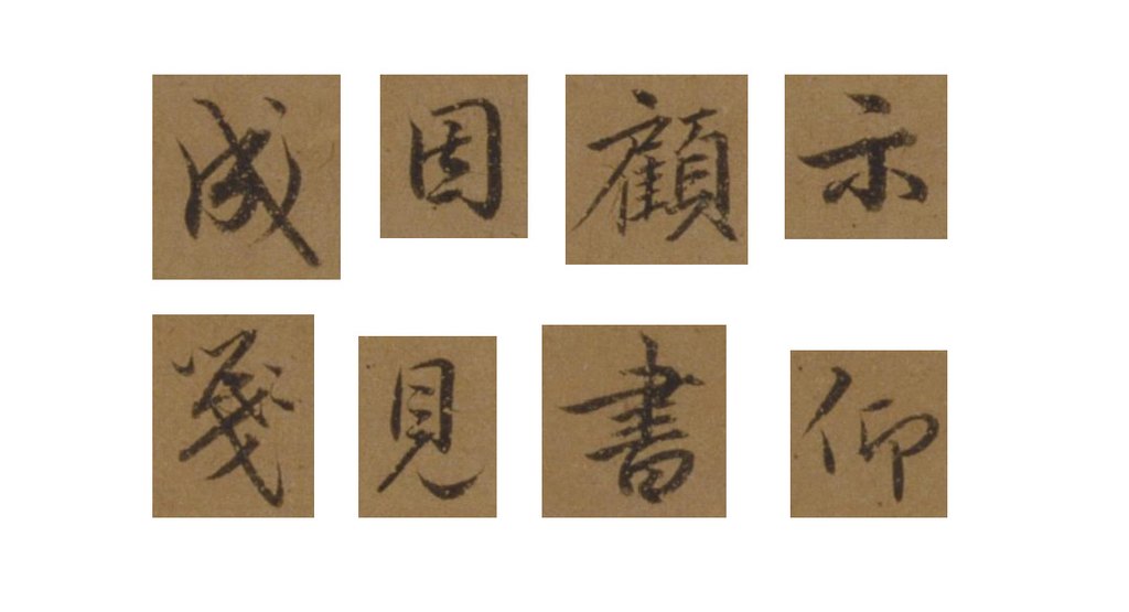 刘珏行书仰间帖页 部分单字