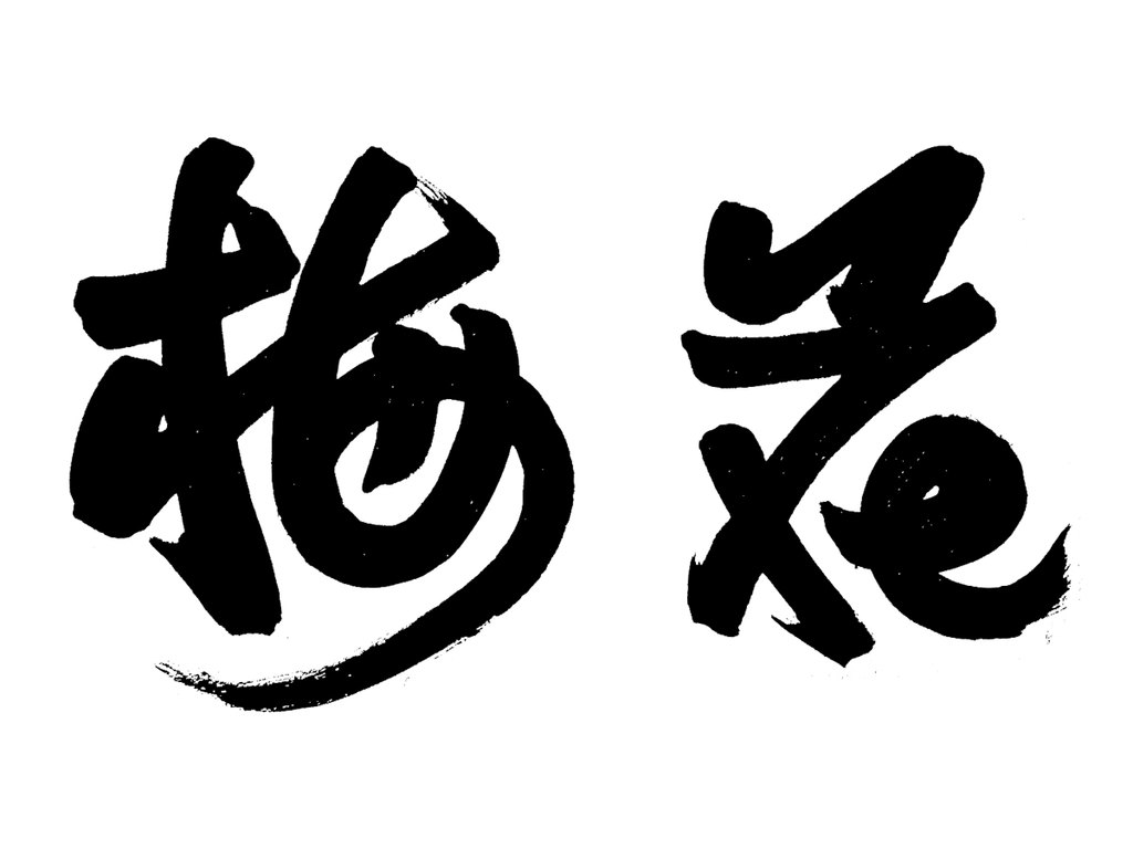 字体家书法素材“梅花” 白底黑字