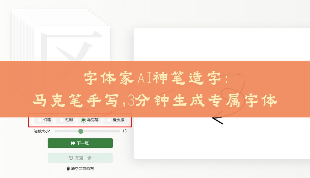 字体家ai神笔造字：马克笔手写，3分钟生成专属字体