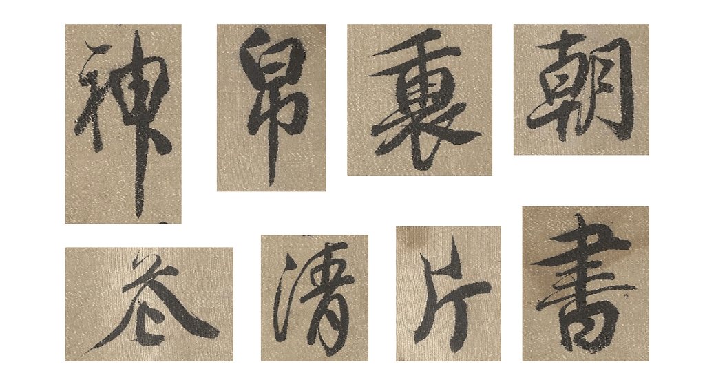 查继佐行书诗卷 部分单字