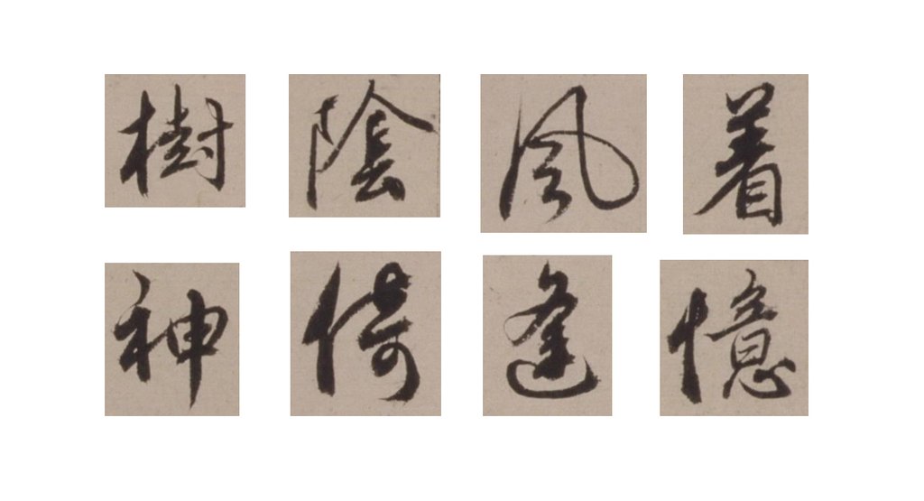 胡俨行书题洪崖山房图诗页 部分单字