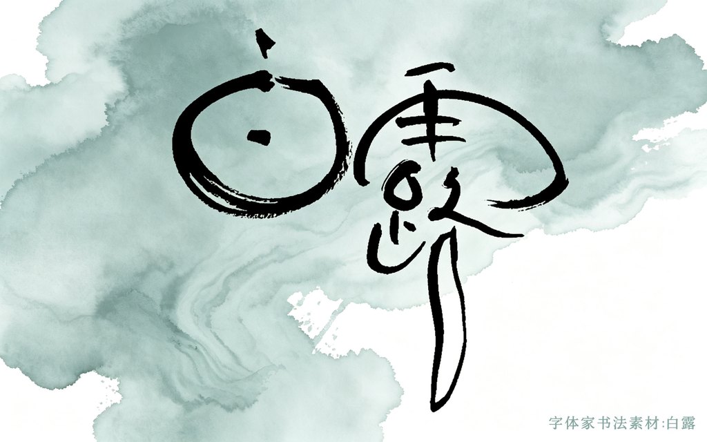 书法素材:白露 封面