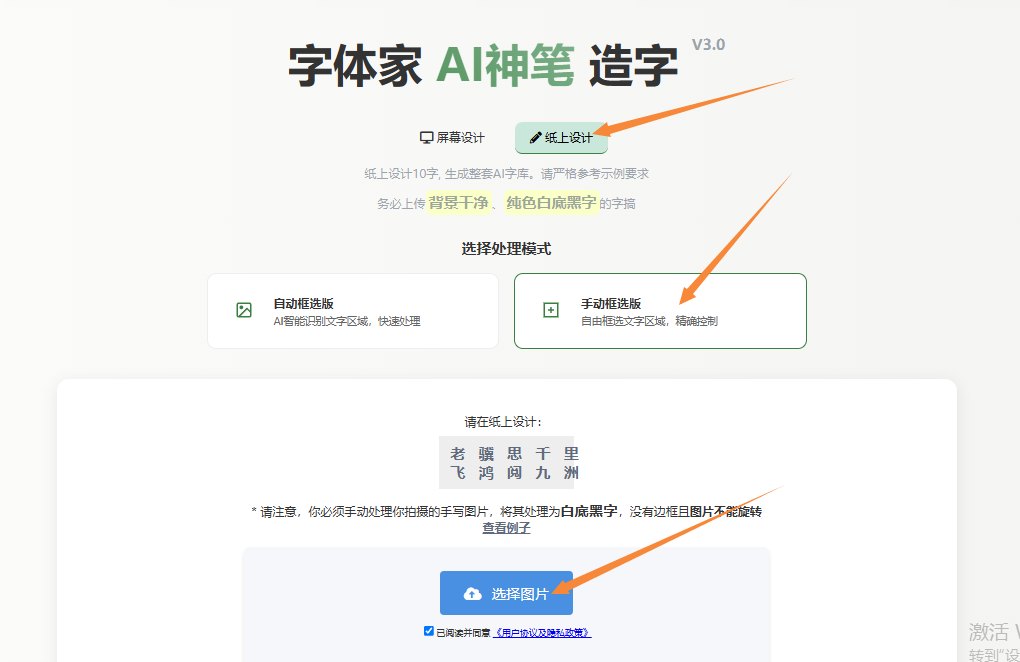 纸上造字 上传图片