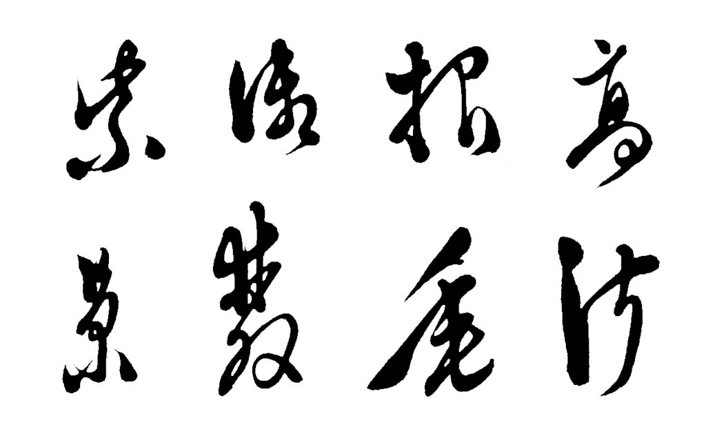 徐渭行草书诗卷 白底黑字