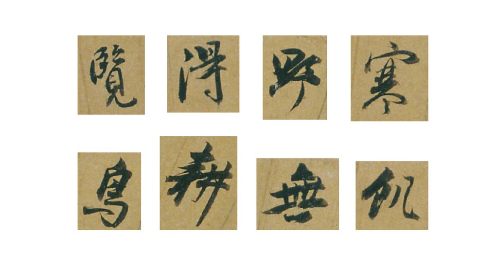 董其昌行书孟郊诗扇页 部分单字