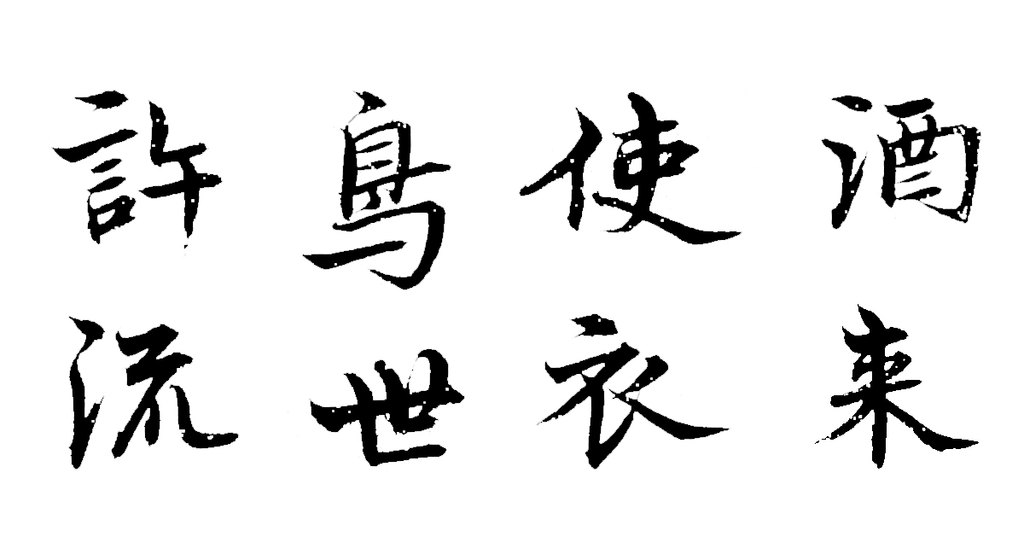 钱溥楷书为尊翁寿诗页 白底黑字