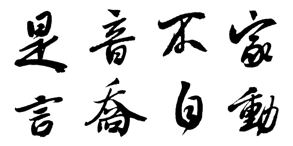 白珽行书陈君诗帖册 白底黑字