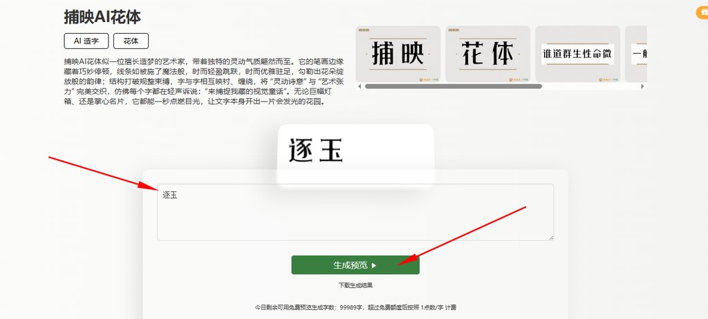 输入文字“逐玉”生成预览