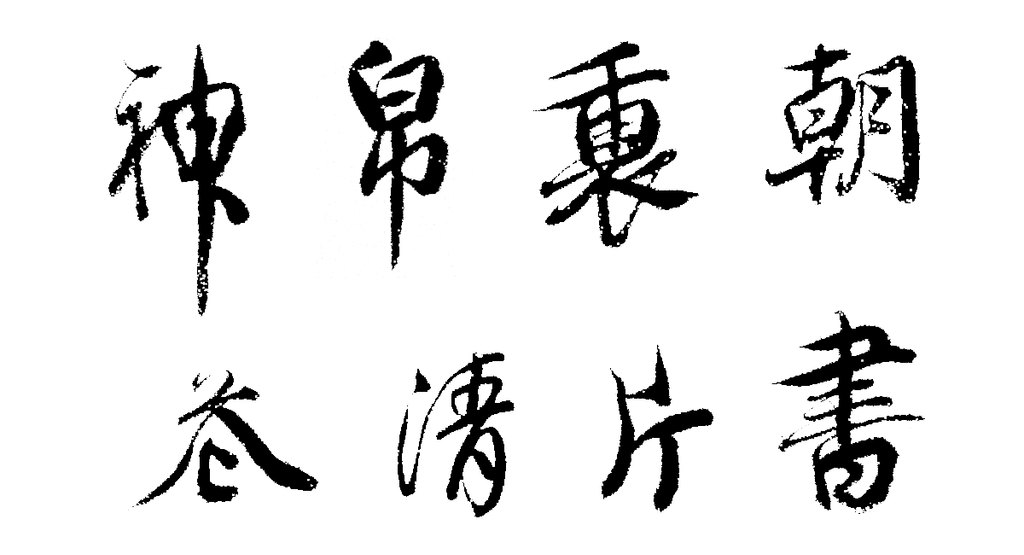 查继佐行书诗卷 白底黑字