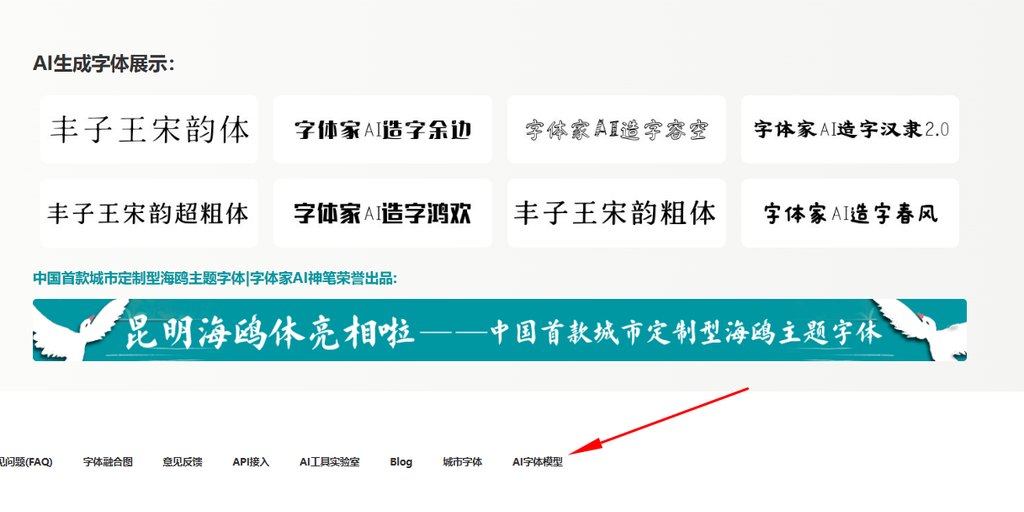 进入字体家ai字体模型市场