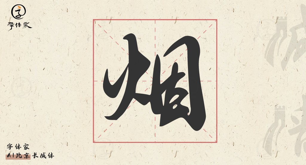 字体家ai北京长城体02