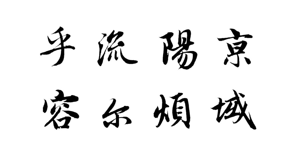 赵孟頫行书洛神赋卷 白底黑字