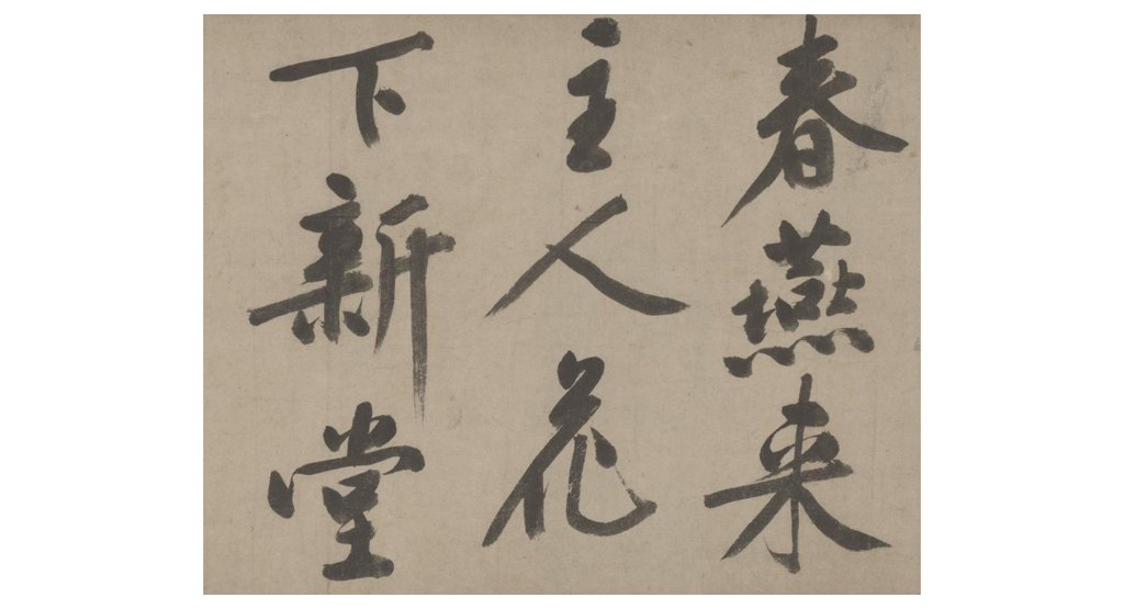 文徵明行书新燕篇卷 部分文字