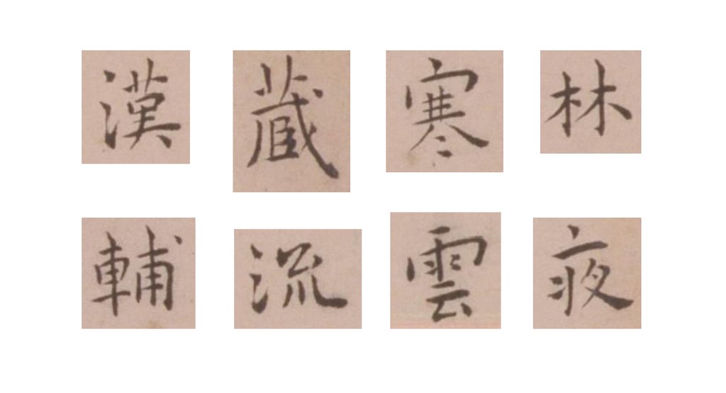 王宠楷书送陈子龄会试诗页 部分单字