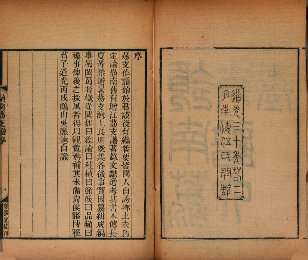 清代吳應(yīng)逵編撰《嶺南荔支譜》 內(nèi)文
