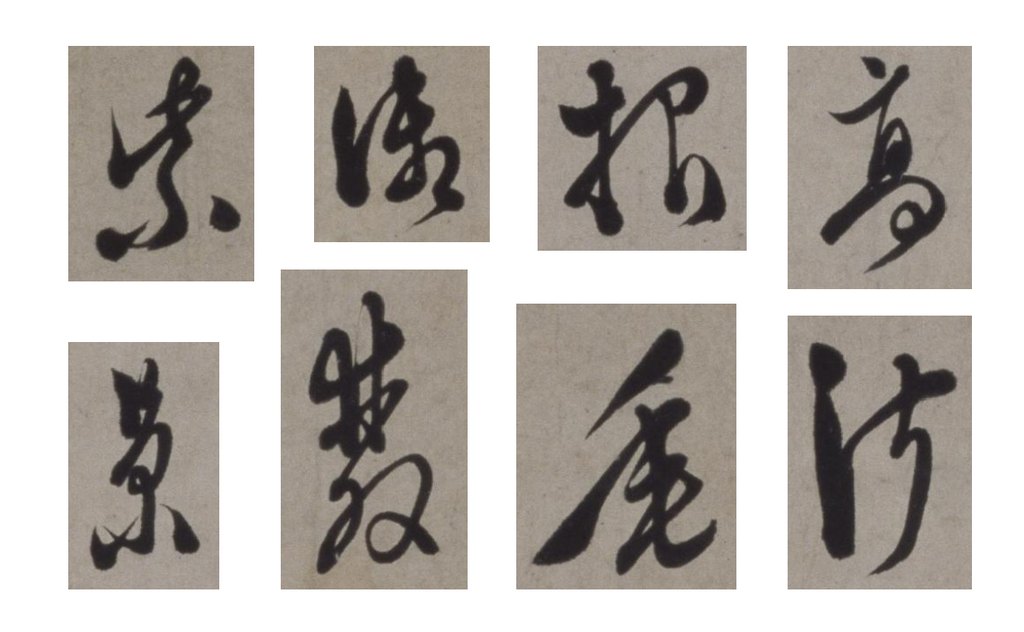 徐渭行草书诗卷 部分单字