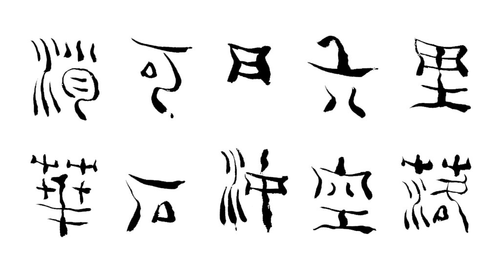 杨法篆书七言诗轴 白底黑字