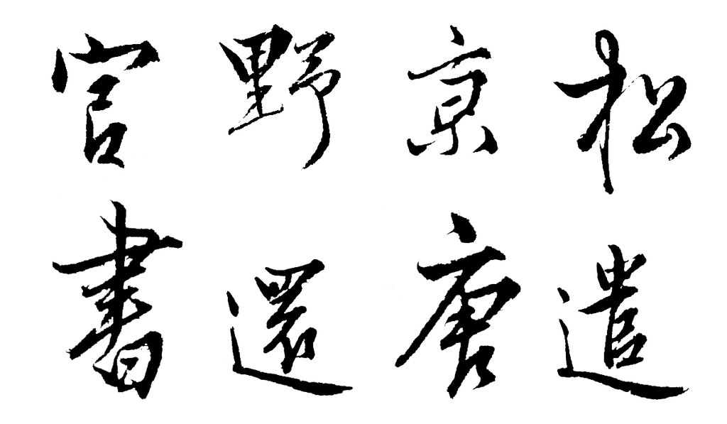 张骏草书遣子毕姻札卷 白底黑字