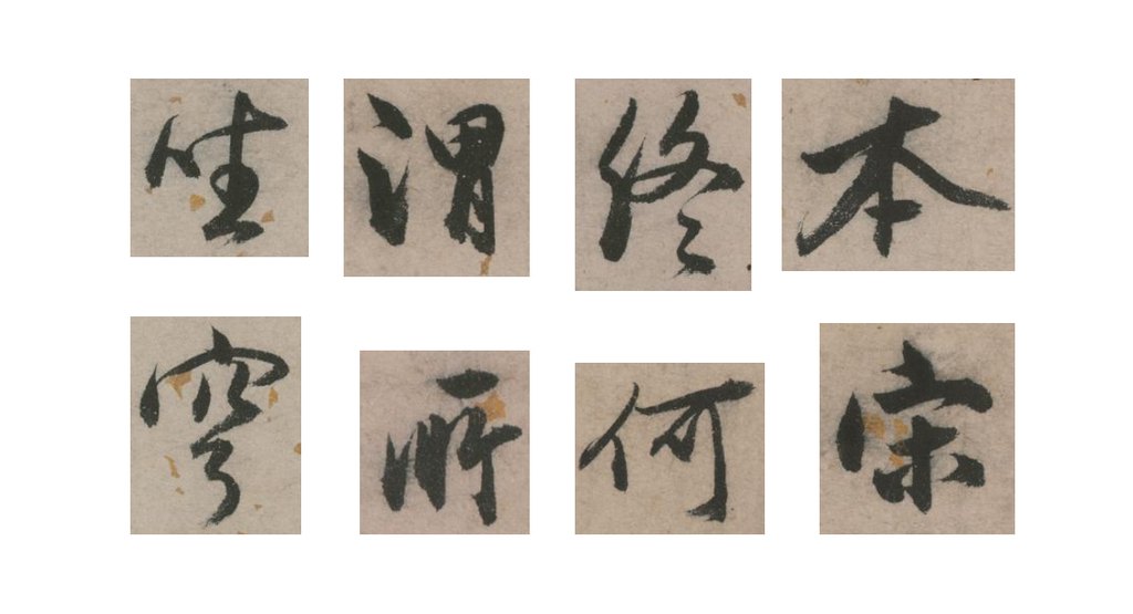 張弼行草書詩文卷 部分單字