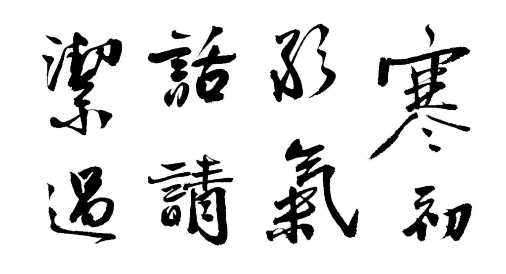马愈行书暑气帖页 白底黑字