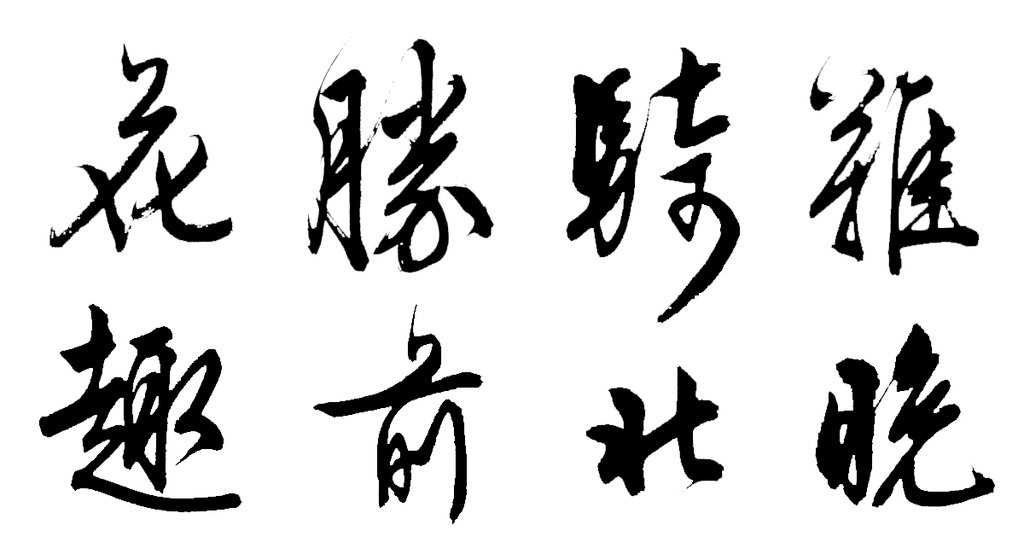 文徵明行书五律诗轴 白底黑字