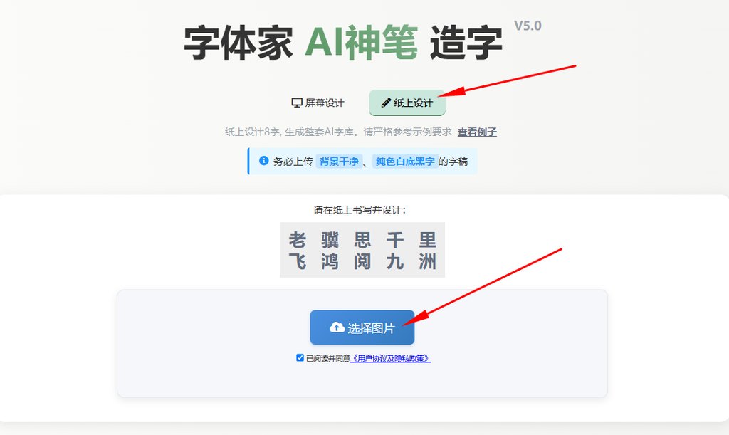 纸上造字 上传图片