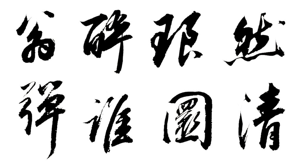 董其昌行书醉翁操册 白底黑字