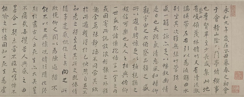 冯铨行书临兰亭序卷