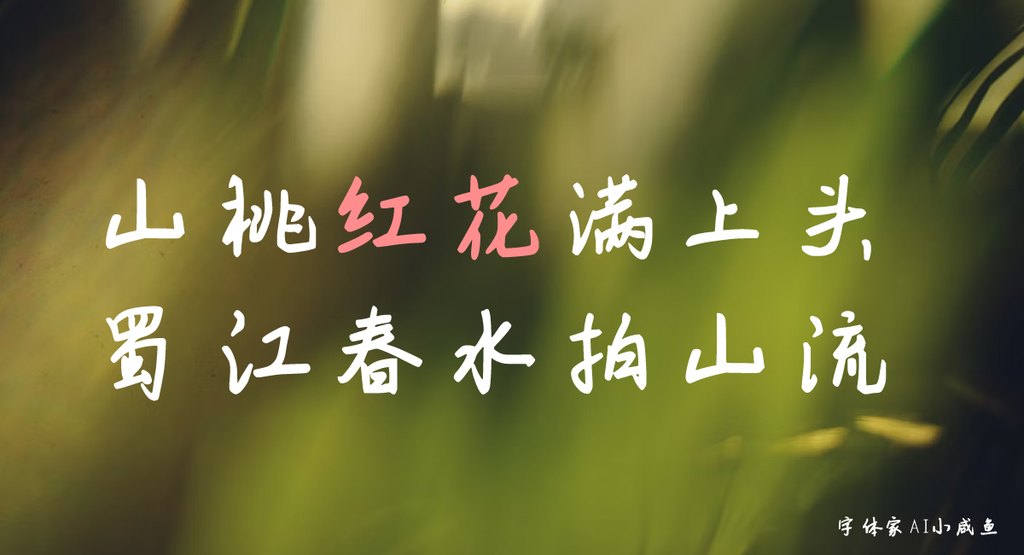 字体家ai小咸鱼 更改后