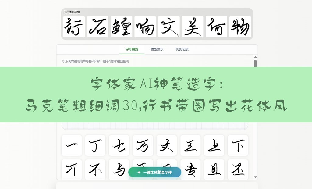 字体家ai神笔造字：马克笔粗细调30，行书带圈写出花体风