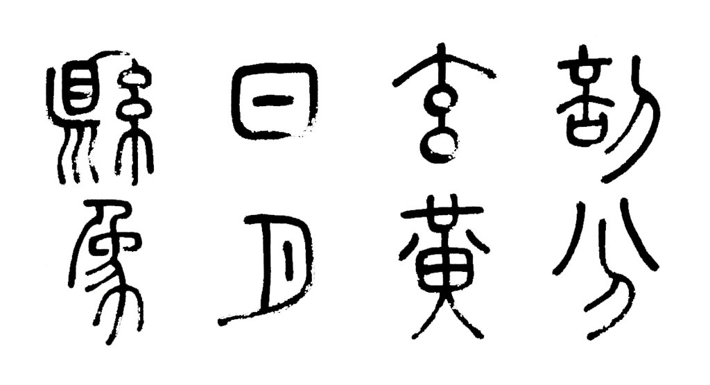 徐霖篆書四言詩卷 白底黑字