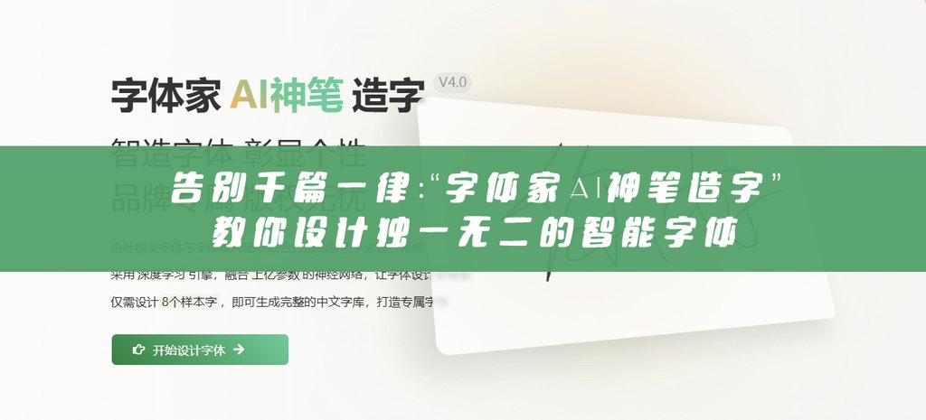 告别千篇一律：“字体家AI神笔造字”教你设计独一无二的智能字体