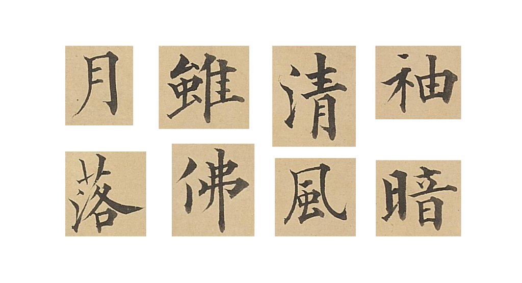 永瑆楷书赵孟頫大士赞卷 部分单字