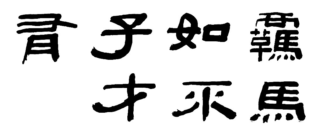 阮元隶书七言联 白底黑字