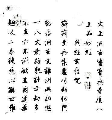 张即之楷书度人经册 白底黑字