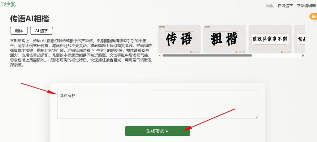 3.输入文字“森中有林”生成预览