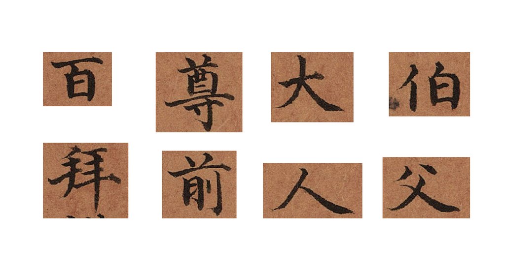 家书札 部分单字